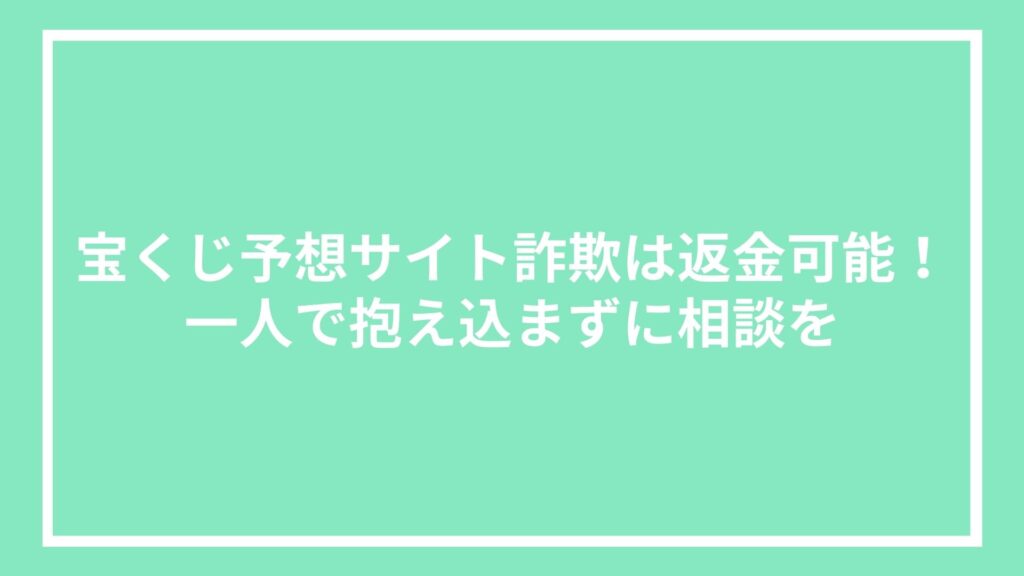 宝くじ予想サイト詐欺は返金可能!一人で抱え込まずに相談を