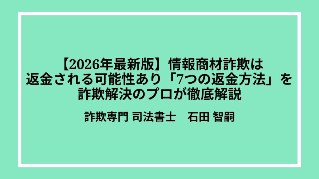 【2026年最新版】情報商材詐欺は返金される可能性あり「7つの返金方法」を詐欺解決のプロが徹底解説