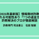 【2026年最新版】情報商材詐欺は返金される可能性あり「7つの返金方法」を詐欺解決のプロが徹底解説