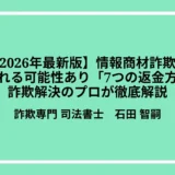 【2026年最新版】情報商材詐欺は返金される可能性あり「7つの返金方法」を詐欺解決のプロが徹底解説