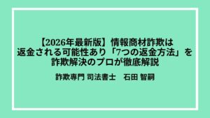 【2026年最新版】情報商材詐欺は返金される可能性あり「7つの返金方法」を詐欺解決のプロが徹底解説
