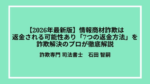 情報商材詐欺は返金される可能性あり「7つの返金方法」を詐欺解決のプロが徹底解説