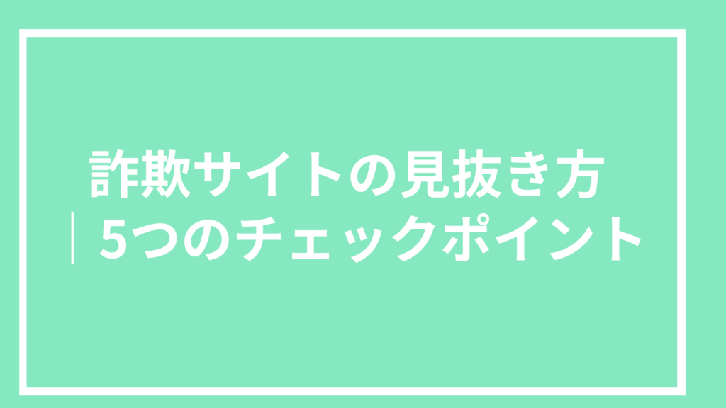 宝くじ予想サイト詐欺サイトの見抜き方