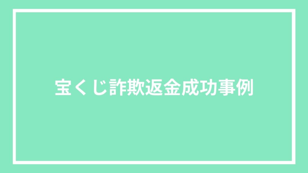 宝くじ詐欺返金成功事例