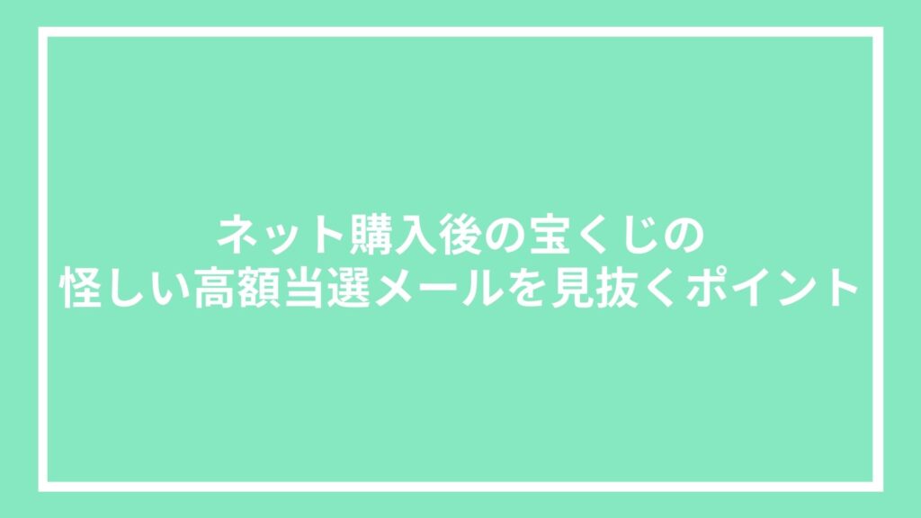 ネット購入後の宝くじの怪しい高額当選メールを見抜くポイント