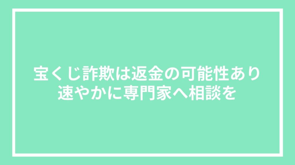 宝くじ詐欺は返金の可能性あり|速やかに専門家へ相談を