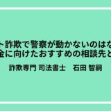 ネット詐欺で警察が動かないのはなぜ？返金に向けたおすすめの相談先とは