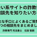 出会系 詐欺 相談