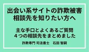 出会い系サイトを使った詐欺被害4つの相談先を詐欺解決のプロが徹底解説【2024年最新版】