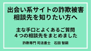 出会い系サイトを使った詐欺被害4つの相談先を詐欺解決のプロが徹底解説【2024年最新版】