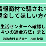 情報商材の返金事例5選と「消費生活センター（国民生活センター）」に確認したい4つの返金方法