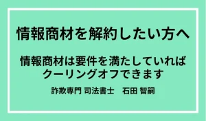 情報商材 クーリングオフ