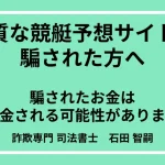 競艇投資詐欺（競艇予想サイトによる詐欺）