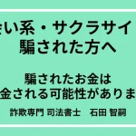 サクラサイト 返金方法