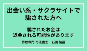 出会い系アプリのサクラの見分け方と騙された場合の返金方法や注意点を法律家が徹底解説【2025年度版】