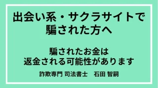 出会い系アプリのサクラの見分け方と騙された場合の返金方法や注意点を法律家が徹底解説【2024年度版】