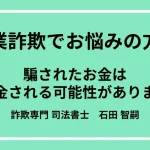 副業詐欺 返金