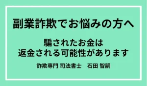 【2025年最新版】副業詐欺は返金される可能性あり「６つの返金方法」を詐欺解決のプロが徹底解説