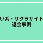 出会い系・サクラサイト詐欺の返金事例