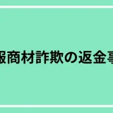 情報商材詐欺_返金事例：30代・男性「被害・請求額65万円　▶　回収額65万円（100％回収）」