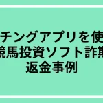マッチングアプリを使った競馬投資詐欺の返金事例