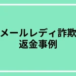 メールレディ詐欺（メール副業詐欺）の返金事例