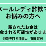 メールレディ詐欺