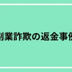 副業詐欺の返金事例