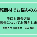情報商材詐欺の手口と返金方法について詐欺解決のプロが徹底解説