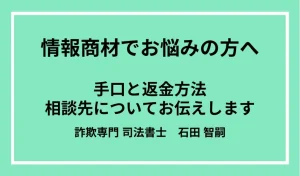 情報商材詐欺の手口と返金方法について詐欺解決のプロが徹底解説