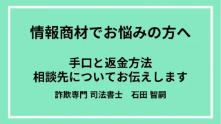 【2024年最新版】情報商材詐欺の手口と返金方法について詐欺解決のプロが徹底解説