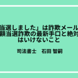 「当選しました」は詐欺メール？SMS高額当選詐欺の最新手口と絶対やってはいけないこと