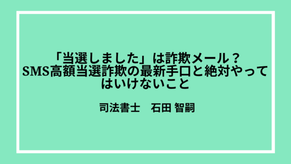 「当選しました」は詐欺メール？SMS高額当選詐欺の最新手口と絶対やってはいけないこと