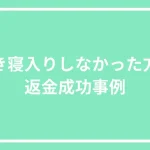 泣き寝入りせずに「副業詐欺に立ち向かった方」の返金成功事例