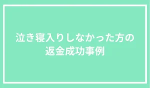 泣き寝入りせずに「副業詐欺に立ち向かった方」の返金成功事例