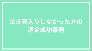 泣き寝入りせずに「副業詐欺に立ち向かった方」の返金成功事例まとめ