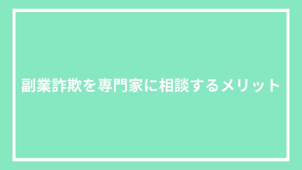 副業詐欺を専門家に相談するメリット
