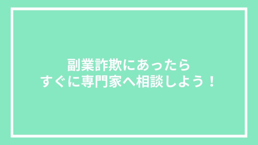 副業詐欺にあったらすぐに専門家へ相談しよう！