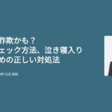 それ副業詐欺かも？手口やチェック方法、泣き寝入りしないための正しい対処法