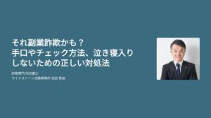 それ副業詐欺かも？手口やチェック方法、泣き寝入りしないための正しい対処法