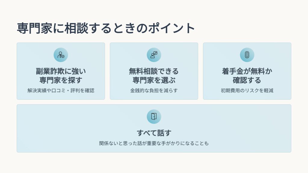 専門家に相談するときのポイント