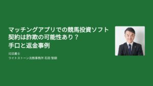 マッチングアプリでの競馬投資ソフト契約は詐欺の可能性あり？手口と返金事例