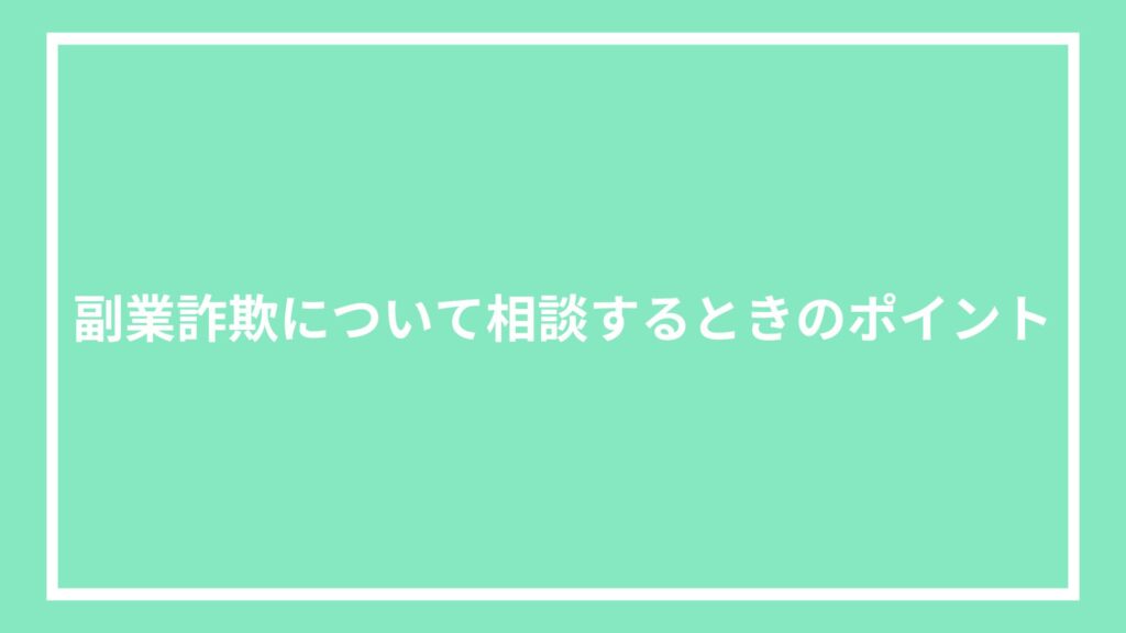 副業詐欺について相談するときのポイント