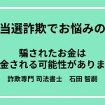 「高額当選しました」メールは詐欺。高額当選詐欺の手口・特徴・返金方法を詐欺解決のプロが徹底解説
