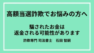 「高額当選しました」は詐欺!?返金されないと思っている方に返金方法や詐欺の特徴を解説