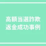 高額当選詐欺の返金成功事例