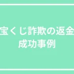 宝くじ詐欺の返金・成功事例