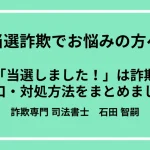 当選詐欺の対処