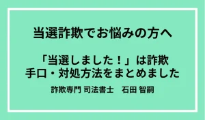 当選詐欺の対処