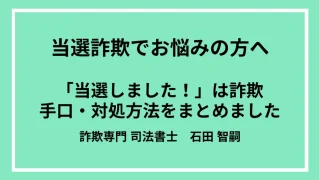 当選詐欺への対処法「当選しました！」「おめでとうございます！」は詐欺